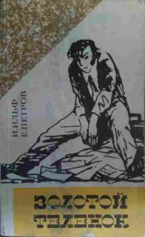 Книга Ильф И. Петров Е. Золотой телёнок, 11-20239, Баград.рф